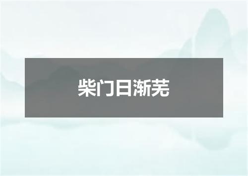 柴门日渐芜