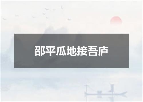 邵平瓜地接吾庐