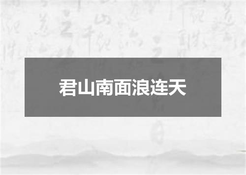 君山南面浪连天