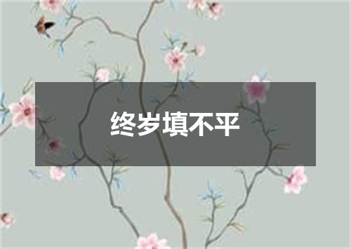 终岁填不平