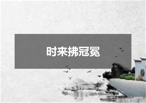 时来拂冠冕