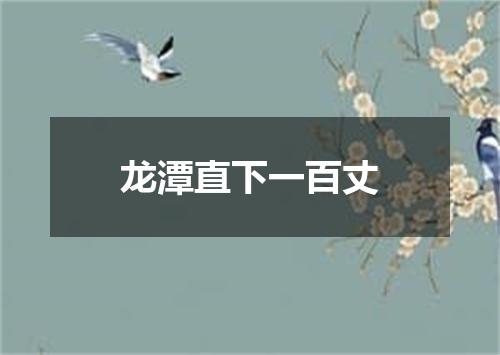 龙潭直下一百丈