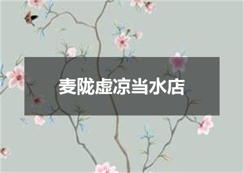 麦陇虚凉当水店