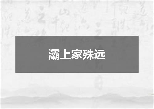 灞上家殊远