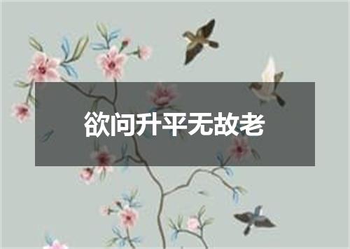 欲问升平无故老