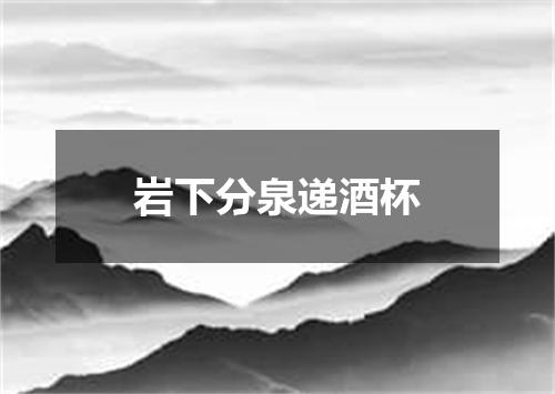 岩下分泉递酒杯