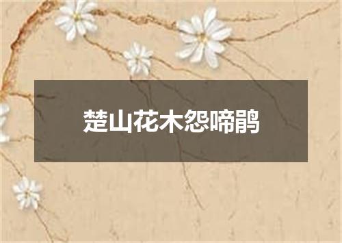 楚山花木怨啼鹃