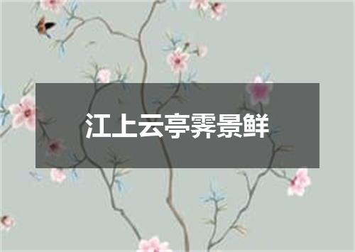江上云亭霁景鲜