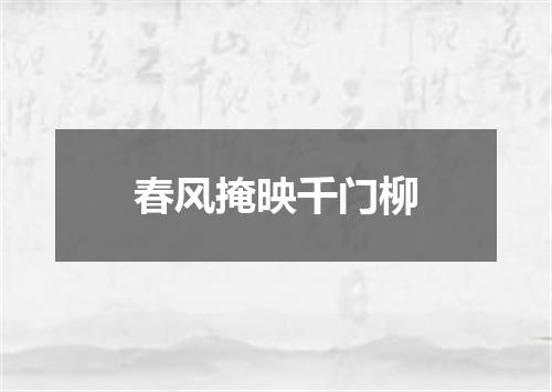 春风掩映千门柳