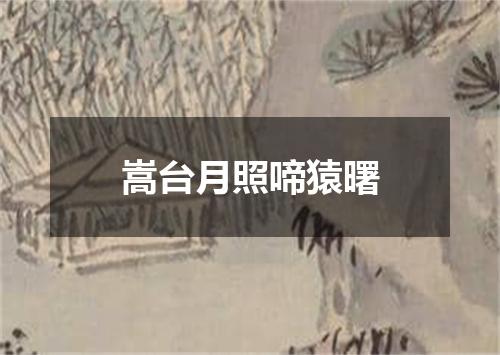 嵩台月照啼猿曙