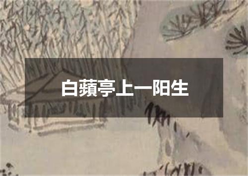 白蘋亭上一阳生