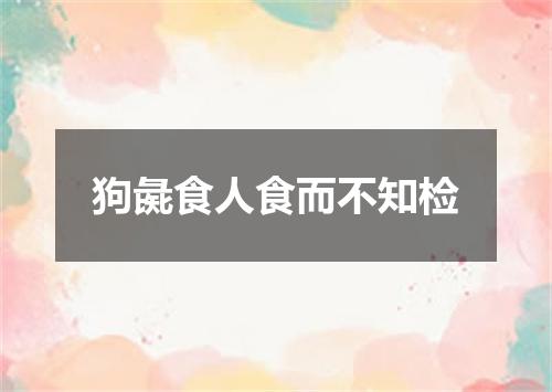 狗彘食人食而不知检