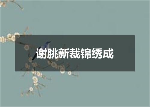 谢脁新裁锦绣成
