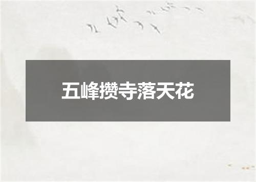 五峰攒寺落天花
