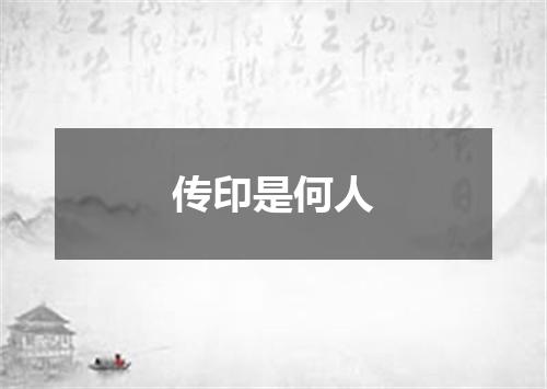 传印是何人