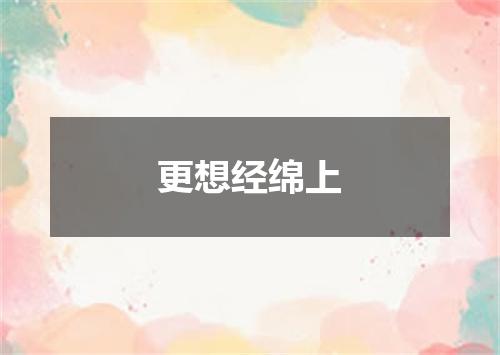 更想经绵上