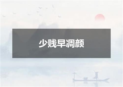 少贱早凋颜