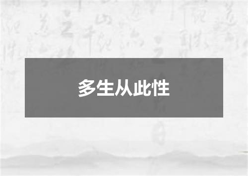 多生从此性
