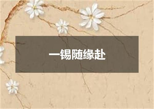 一锡随缘赴