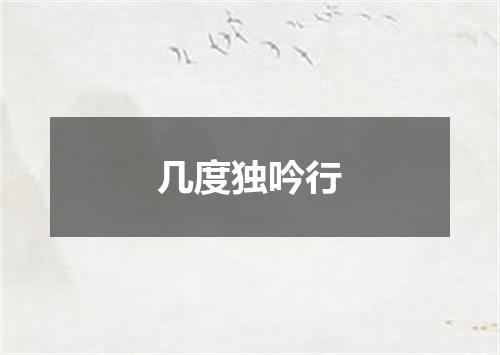 几度独吟行