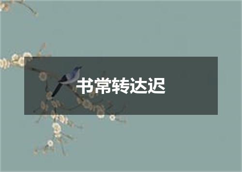 书常转达迟