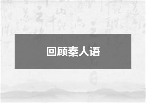 回顾秦人语