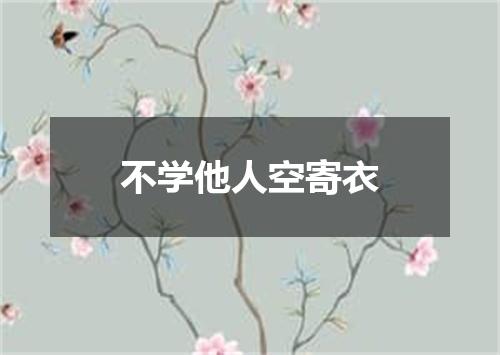 不学他人空寄衣