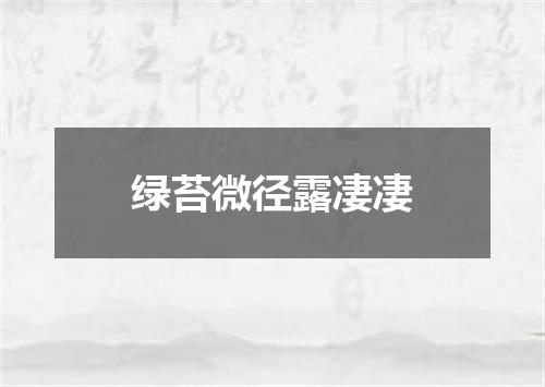 绿苔微径露凄凄