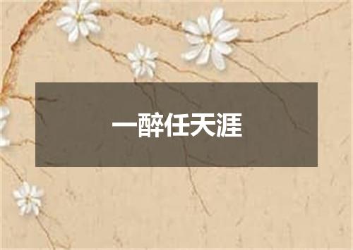 一醉任天涯