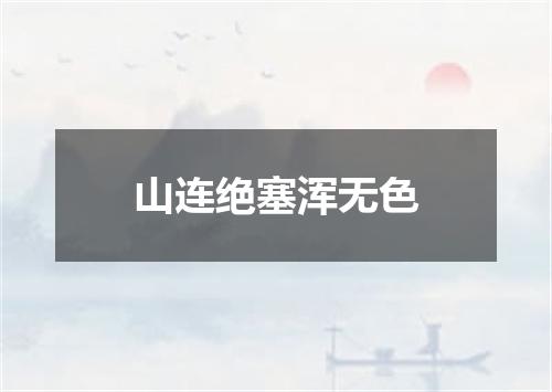 山连绝塞浑无色