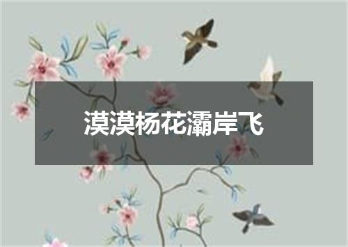 漠漠杨花灞岸飞
