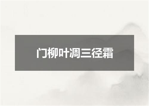 门柳叶凋三径霜