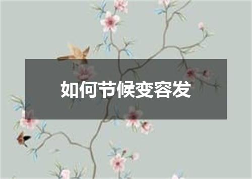 如何节候变容发