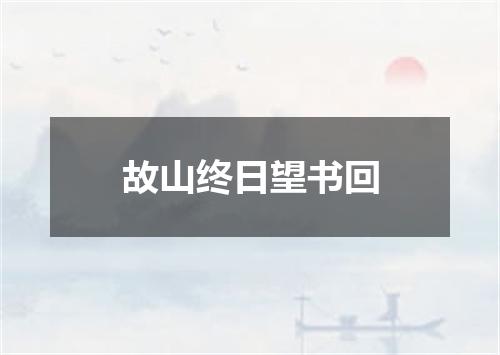故山终日望书回