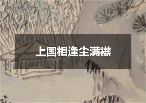 上国相逢尘满襟
