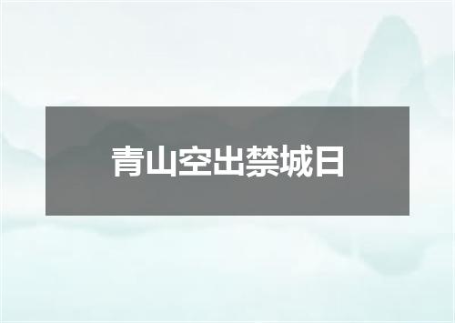 青山空出禁城日