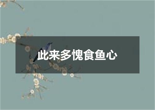 此来多愧食鱼心