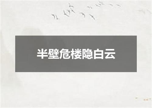 半壁危楼隐白云