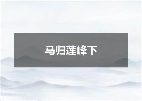 马归莲峰下