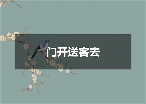 门开送客去