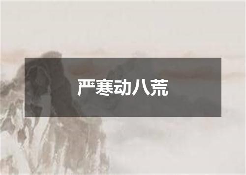 严寒动八荒