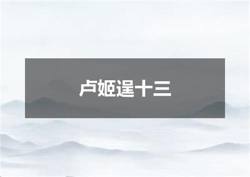 卢姬逞十三