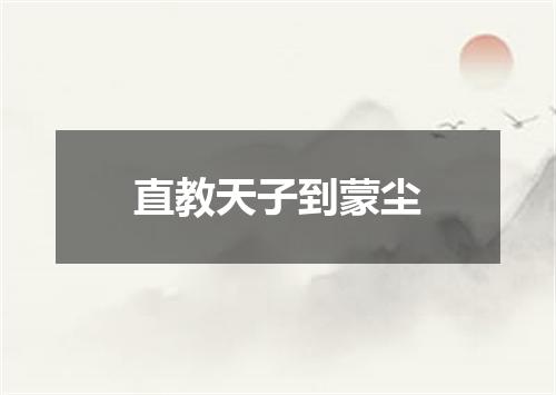 直教天子到蒙尘