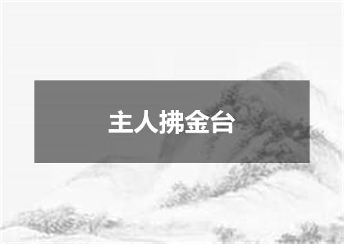 主人拂金台