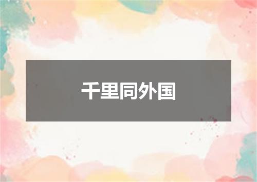 千里同外国