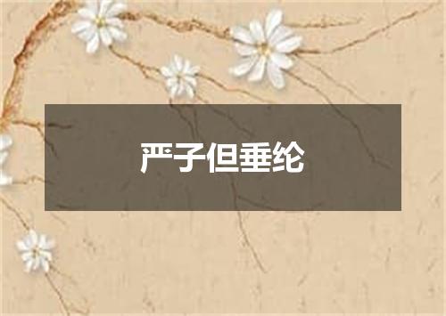 严子但垂纶