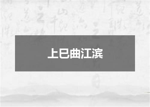 上巳曲江滨