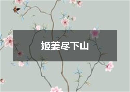 姬姜尽下山