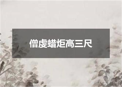 僧虔蜡炬高三尺