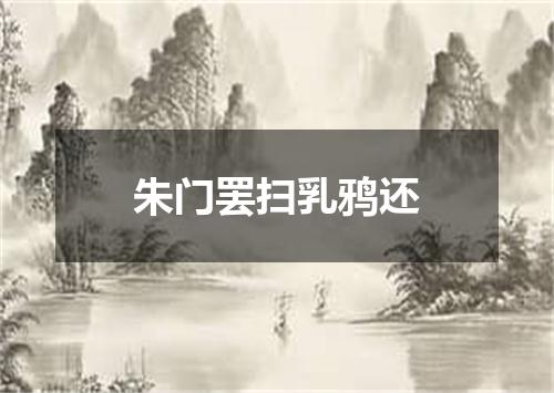 朱门罢扫乳鸦还